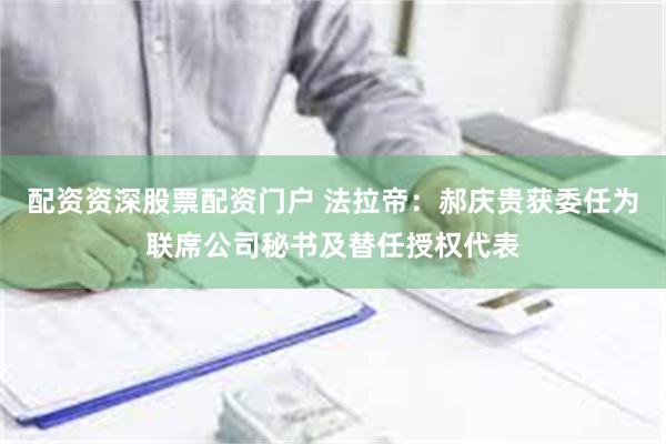 配资资深股票配资门户 法拉帝：郝庆贵获委任为联席公司秘书及替任授权代表