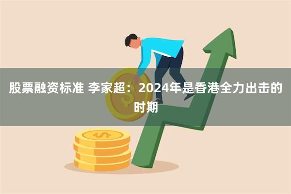 股票融资标准 李家超：2024年是香港全力出击的时期