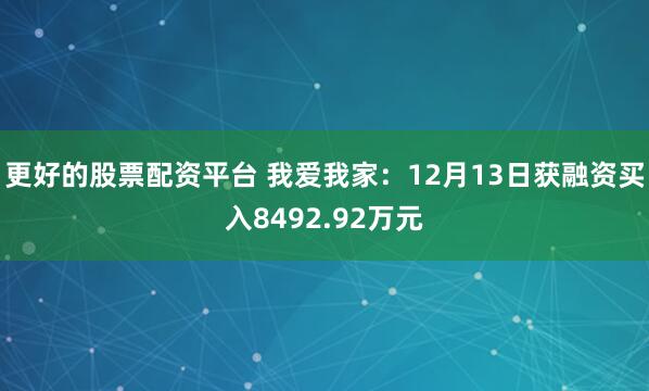 更好的股票配资平台 我爱我家：12月13日获融资买入8492.92万元