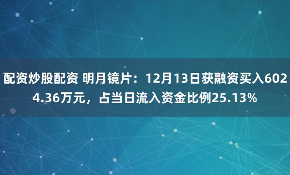 配资炒股配资 明月镜片：12月13日获融资买入6024.36万元，占当日流入资金比例25.13%