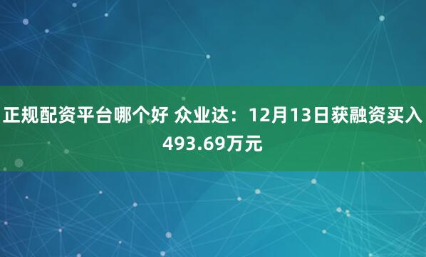 正规配资平台哪个好 众业达：12月13日获融资买入493.69万元