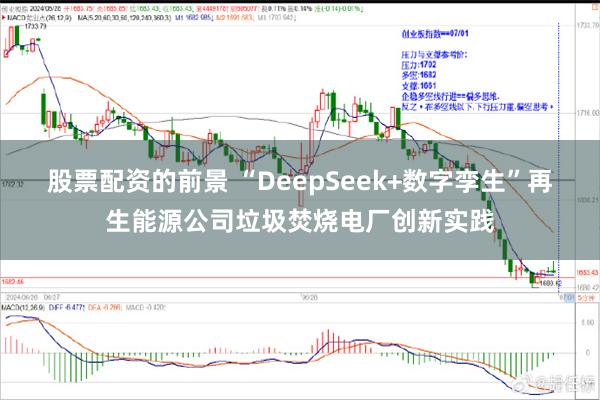 股票配资的前景 “DeepSeek+数字孪生”再生能源公司垃圾焚烧电厂创新实践